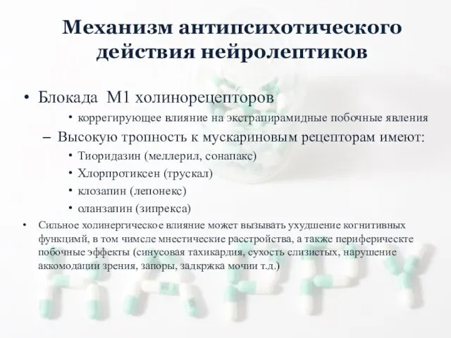 Блокада М1 холинорецепторов коррегирующее влияние на экстрапирамидные побочные явления Высокую тропность