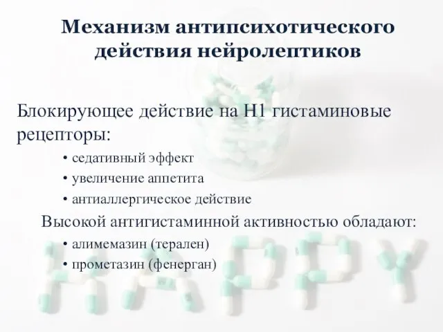 Блокирующее действие на Н1 гистаминовые рецепторы: седативный эффект увеличение аппетита антиаллергическое