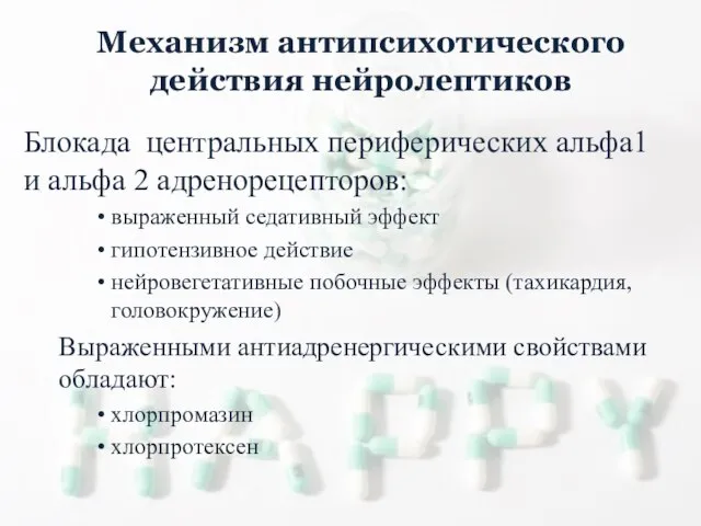 Блокада центральных периферических альфа1 и альфа 2 адренорецепторов: выраженный седативный эффект