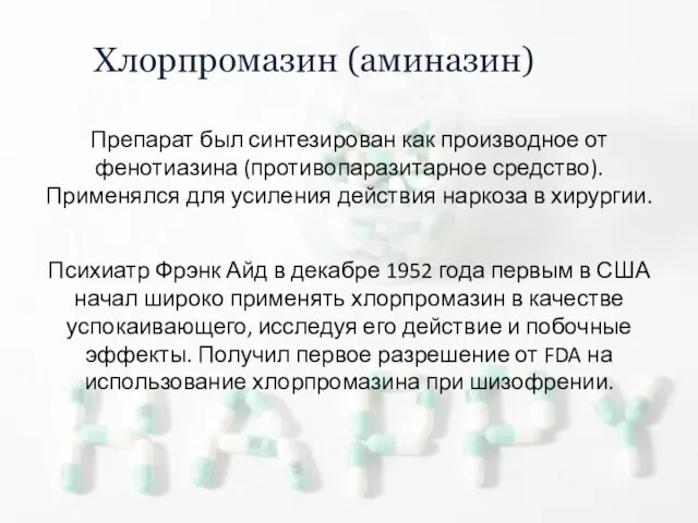 Хлорпромазин (аминазин) Препарат был синтезирован как производное от фенотиазина (противопаразитарное средство).