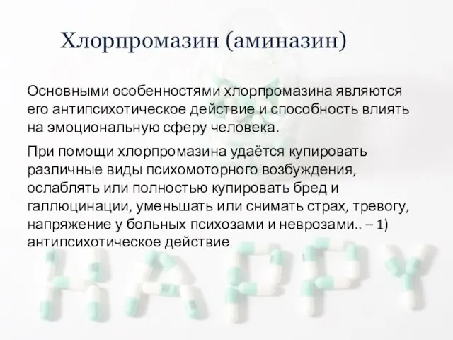 Хлорпромазин (аминазин) Основными особенностями хлорпромазина являются его антипсихотическое действие и способность