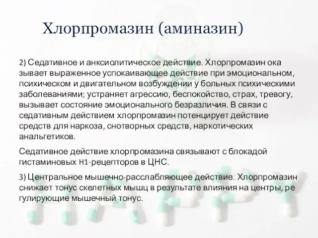 Хлорпромазин (аминазин) 2) Седативное и анксиолитическое действие. Хлорпромазин ока­зывает выраженное успокаивающее