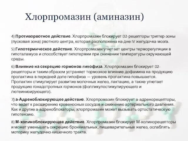 Хлорпромазин (аминазин) 4) Противорвотное действие. Хлорпромазин блокирует D2-рецепторы триггер-зоны (пусковая зона)