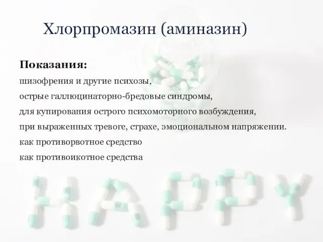 Хлорпромазин (аминазин) Показания: шизофрения и другие психозы, острые галлюцинаторно-бредовые синдромы, для