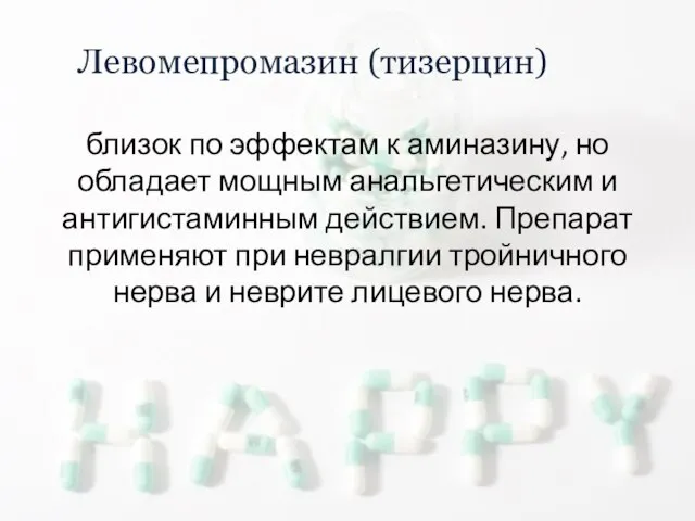 Левомепромазин (тизерцин) близок по эффектам к аминазину, но обладает мощным анальгетическим