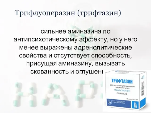 Трифлуоперазин (трифтазин) сильнее аминазина по антипсихотическому эффекту, но у него менее