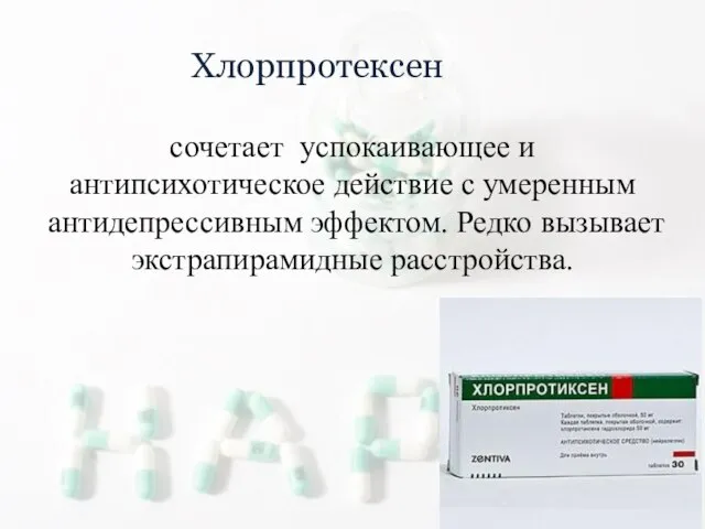 Хлорпротексен сочетает успокаивающее и антипсихотическое действие с умеренным антидепрессивным эффектом. Редко вызывает экстрапирамидные расстройства.