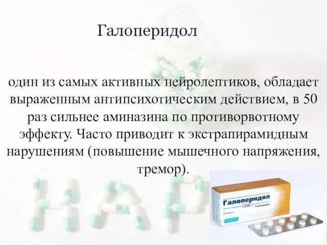 Галоперидол один из самых активных нейролептиков, обладает выраженным антипсихотическим действием, в