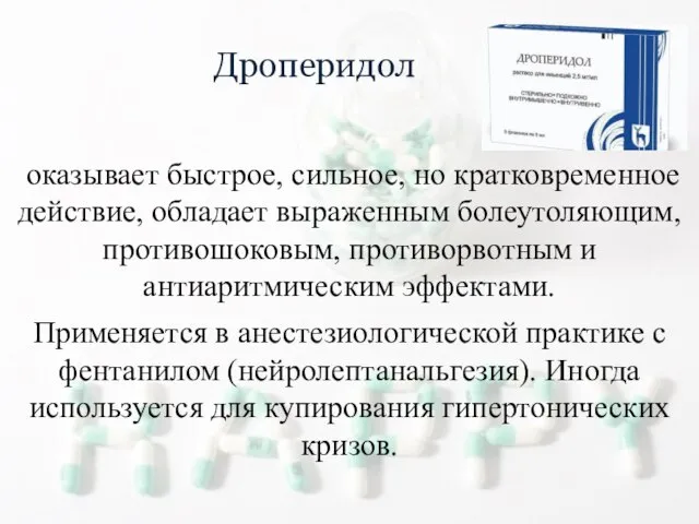 Дроперидол оказывает быстрое, сильное, но кратковременное действие, обладает выраженным болеутоляющим, противошоковым,