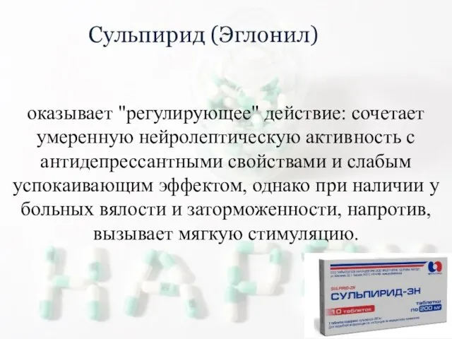 Сульпирид (Эглонил) оказывает "регулирующее" действие: сочетает умеренную нейролептическую активность с антидепрессантными