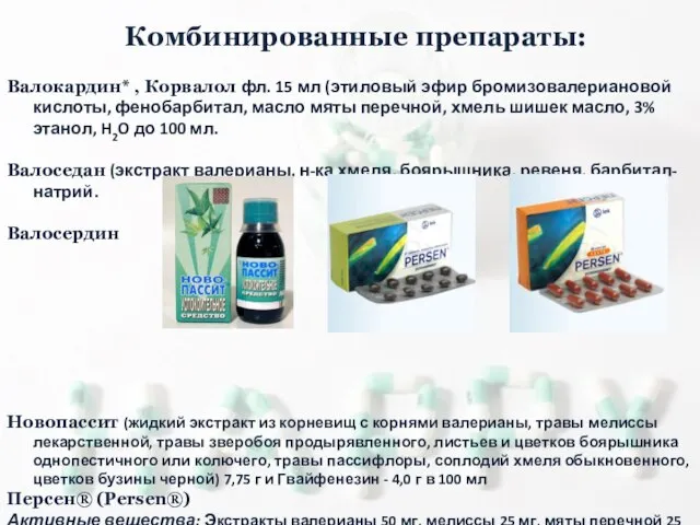 Комбинированные препараты: Валокардин* , Корвалол фл. 15 мл (этиловый эфир бромизовалериановой