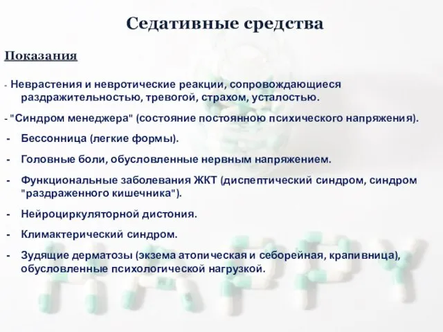 Седативные средства Показания - Неврастения и невротические реакции, сопровождающиеся раздражительностью, тревогой,