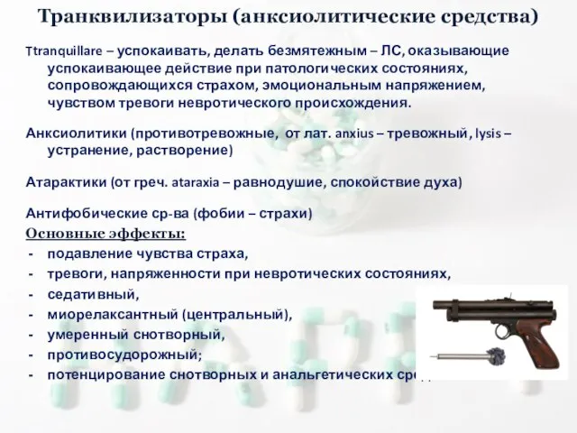 Транквилизаторы (анксиолитические средства) Ttranquillare – успокаивать, делать безмятежным – ЛС, оказывающие