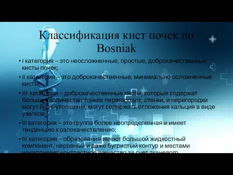 Классификация кист почек по Bosniak I категория – это неосложненные, простые,