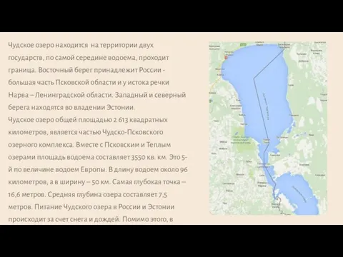 Чудское озеро находится на территории двух государств, по самой середине водоема,