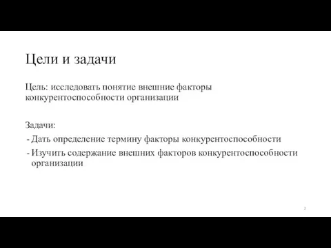 Цели и задачи Цель: исследовать понятие внешние факторы конкурентоспособности организации Задачи: