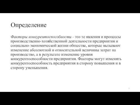 Определение Факторы конкурентоспособности - это те явления и процессы производственно-хозяйственной деятельности