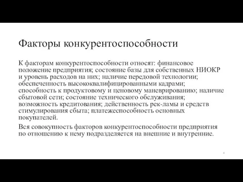 Факторы конкурентоспособности К факторам конкурентоспособности относят: финансовое положение предприятия; состояние базы