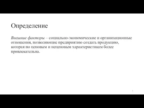 Определение Внешние факторы – социально-экономические и организационные отношения, позволяющие предприятию создать