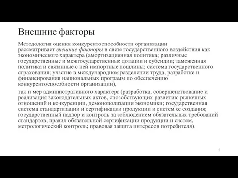 Внешние факторы Методология оценки конкурентоспособности организации рассматривает внешние факторы в свете