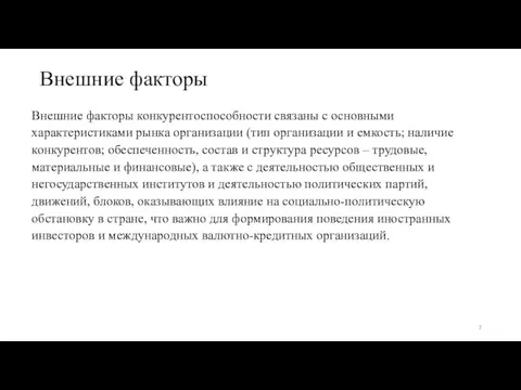 Внешние факторы конкурентоспособности связаны с основными характеристиками рынка организации (тип организации