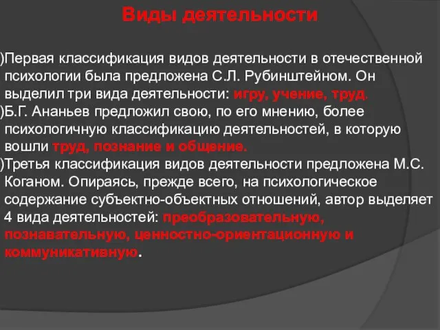 Виды деятельности Первая классификация видов деятельности в отечественной психологии была предложена