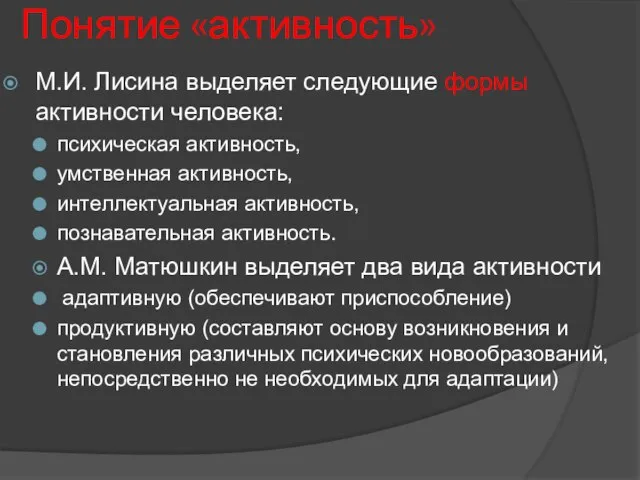 Понятие «активность» М.И. Лисина выделяет следующие формы активности человека: психическая активность,