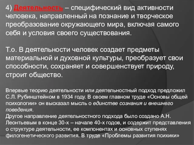 4) Деятельность – специфический вид активности человека, направленный на познание и