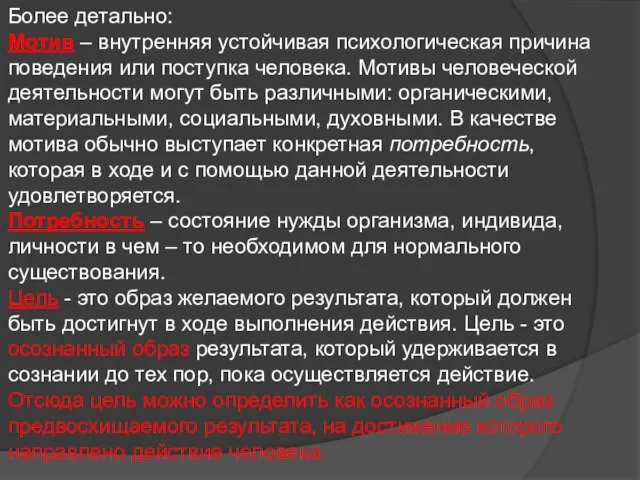 Более детально: Мотив – внутренняя устойчивая психологическая причина поведения или поступка