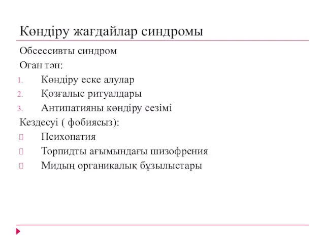 Көндіру жағдайлар синдромы Обсессивты синдром Оған тән: Көндіру еске алулар Қозғалыс