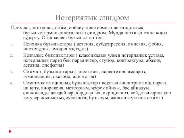 Истериялық синдром Психика, моторика, сезім, сөйлеу және сомато-вегетациялық бұзылыстармен сипаталатын синдром.