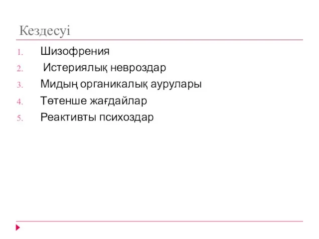 Кездесуі Шизофрения Истериялық невроздар Мидың органикалық аурулары Төтенше жағдайлар Реактивты психоздар