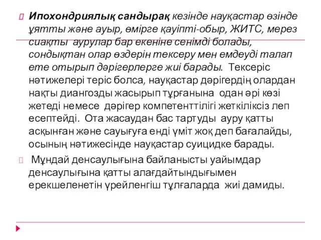 Ипохондриялық сандырақ кезінде науқастар өзінде ұятты және ауыр, өмірге қауіпті-обыр, ЖИТС,