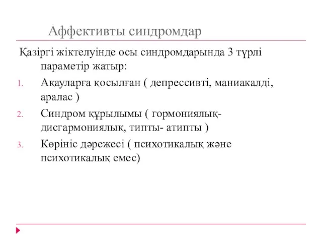 Аффективты синдромдар Қазіргі жіктелуінде осы синдромдарында 3 түрлі параметір жатыр: Ақауларға