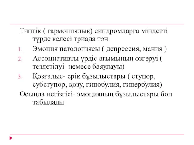 Типтік ( гармониялық) синдромдарға міндетті түрде келесі триада тән: Эмоция патологиясы