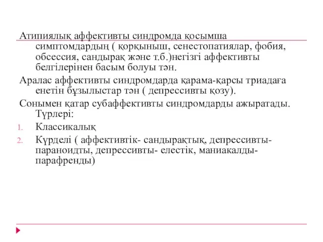 Атипиялық аффективты синдромда қосымша симптомдардың ( қорқыныш, сенестопатиялар, фобия, обсессия, сандырақ