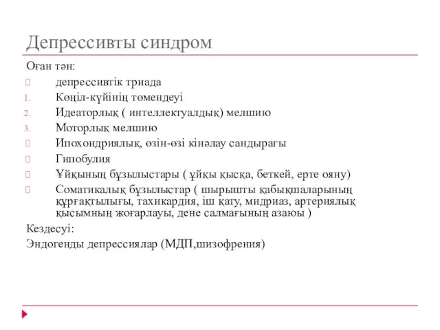 Депрессивты синдром Оған тән: депрессивтік триада Көңіл-күйінің төмендеуі Идеаторлық ( интеллектуалдық)