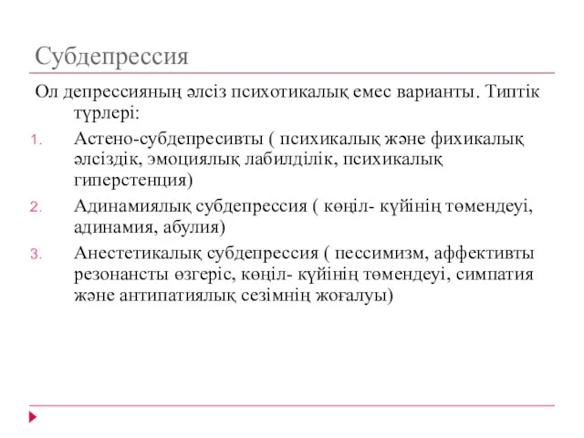 Субдепрессия Ол депрессияның әлсіз психотикалық емес варианты. Типтік түрлері: Астено-субдепресивты (