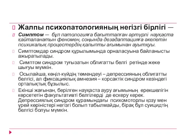 Жалпы психопатологияның негізгі бірлігі — Симптом — бұл патологияға бағытталған әртүрлі