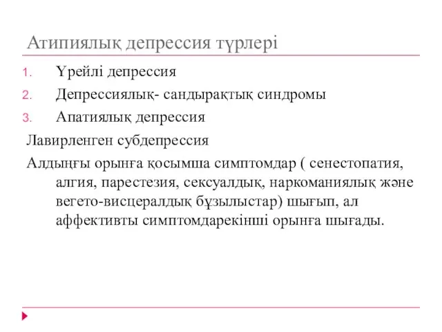 Атипиялық депрессия түрлері Үрейлі депрессия Депрессиялық- сандырақтық синдромы Апатиялық депрессия Лавирленген