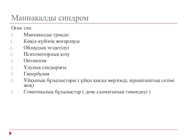 Маниакалды синдром Оған тән: Маниакалды триада: Көңіл-күйінің жоғарлауы Ойлаудың тездетілуі Психомоторлық