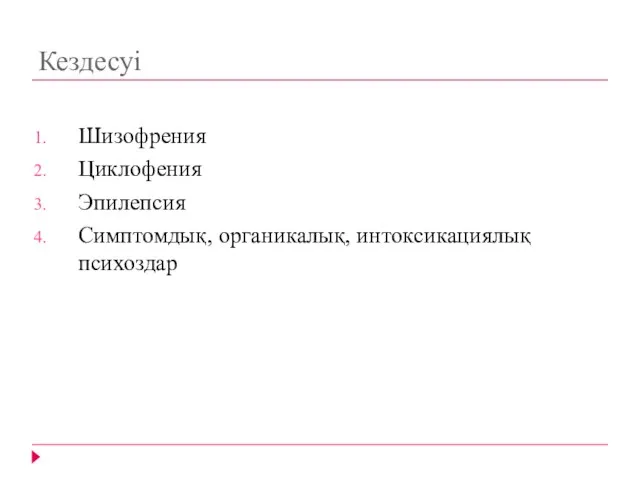 Кездесуі Шизофрения Циклофения Эпилепсия Симптомдық, органикалық, интоксикациялық психоздар