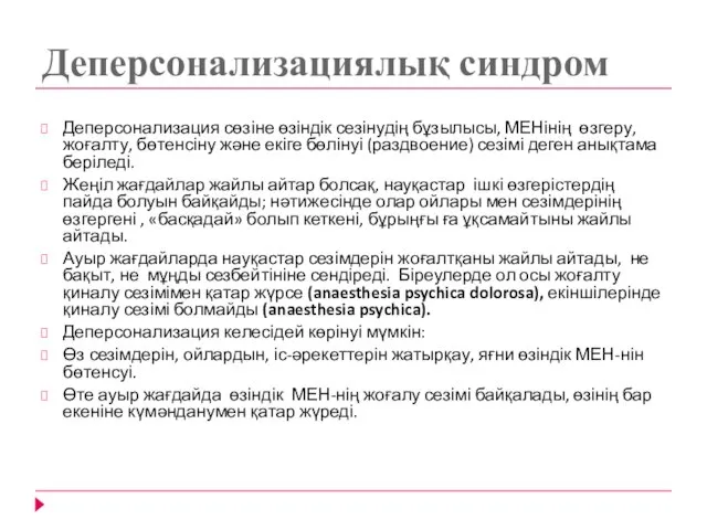 Деперсонализациялық синдром Деперсонализация сөзіне өзіндік сезінудің бұзылысы, МЕНінің өзгеру, жоғалту, бөтенсіну