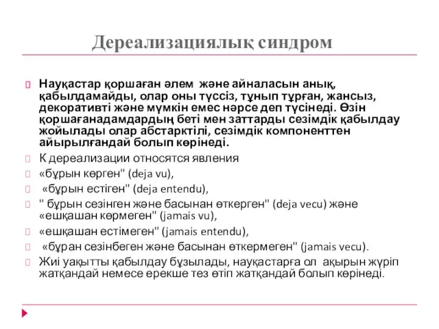 Дереализациялық синдром Науқастар қоршаған әлем және айналасын анық, қабылдамайды, олар оны