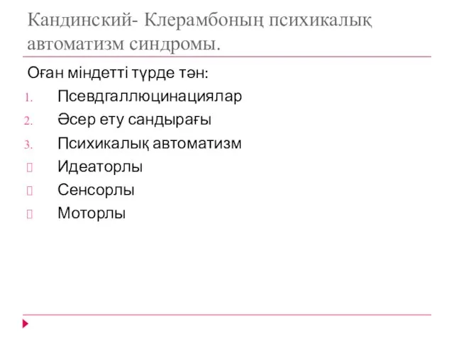 Кандинский- Клерамбоның психикалық автоматизм синдромы. Оған міндетті түрде тән: Псевдгаллюцинациялар Әсер