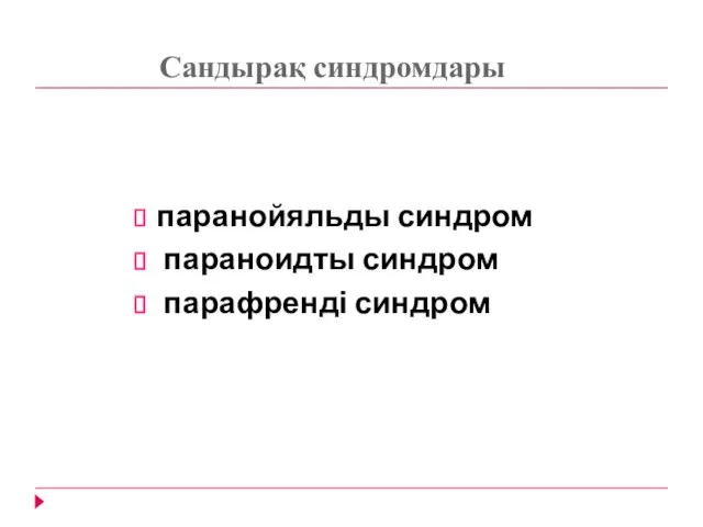 Сандырақ синдромдары паранойяльды синдром параноидты синдром парафренді синдром