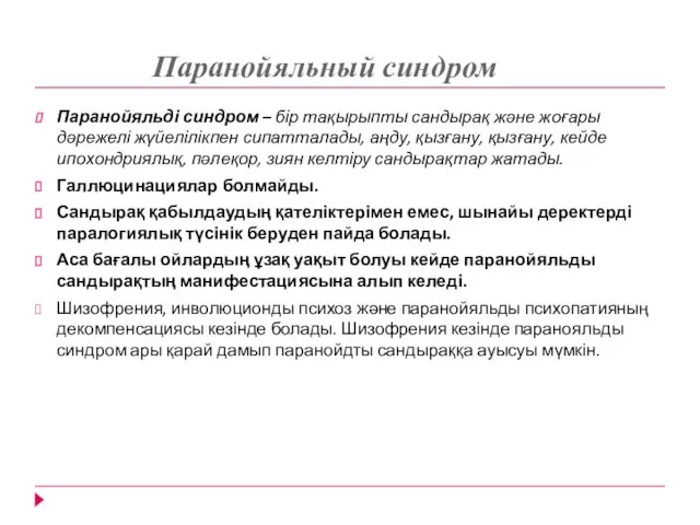 Паранойяльный синдром Паранойяльді синдром – бір тақырыпты сандырақ және жоғары дәрежелі