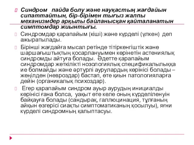 Синдром пайда болу және науқастың жағдайын сипаттайтын, бір-бірімен тығыз жалпы механизмдер