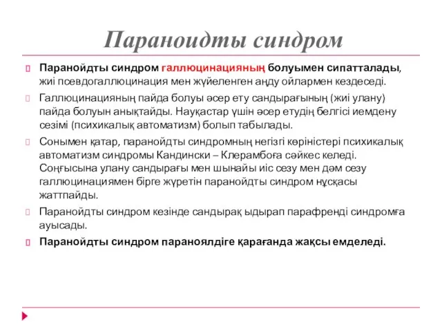 Параноидты синдром Паранойдты синдром галлюцинацияның болуымен сипатталады, жиі псевдогаллюцинация мен жүйеленген