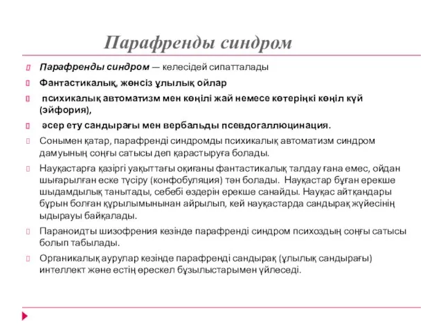 Парафренды синдром Парафренды синдром — келесідей сипатталады Фантастикалық, жөнсіз ұлылық ойлар